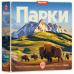 Настільна гра Парки (Parks 2nd Edition)