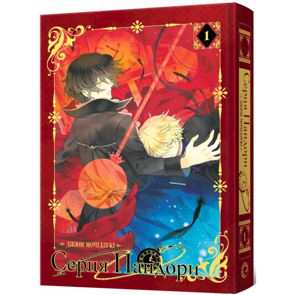 Серця Пандори. Омнібус 1 (Томи 1–2)