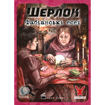 Настільна гра Шерлок. Фабіанські есеї (Fabian Essays)