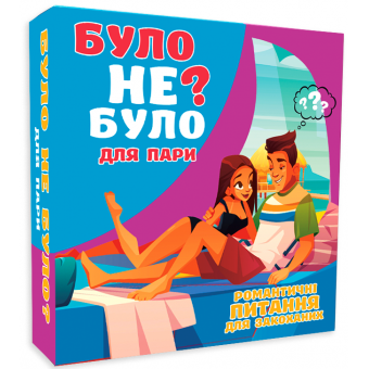 Настільна гра Було не було? Для пар
