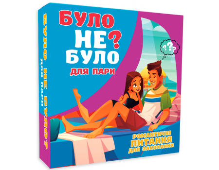 Настольная игра Было не было? Для пар УКР