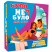 Настільна гра Було не було? Для пар