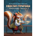 Настольная игра Хвостатые приключения. Пиратское наследство (Wildtails: A Pirate Legacy)