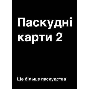 Настільна гра Паскудні карти 2 (Cards Against Humanity 2)