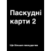 Настільна гра Паскудні карти 2 (Cards Against Humanity 2)