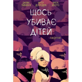 Комікс Щось вбиває дітей. Том 2