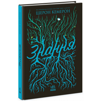 Книга Забвение. Знание. Книга 2