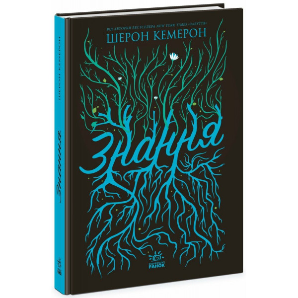 Книга Забуття. Знання. Книга 2