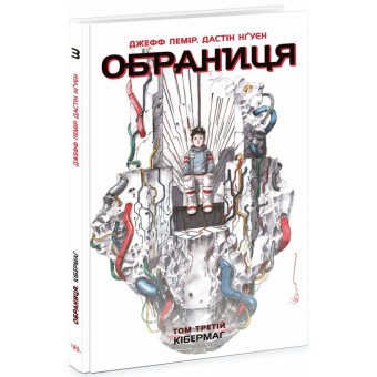 Комікс Обраниця. Кібермаг. Том 3