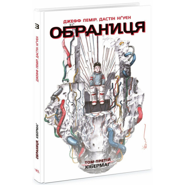 Комікс Обраниця. Кібермаг. Том 3
