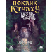 Поклик Ктулху. Сценарій Шкряб-шкряб