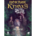 Поклик Ктулху. Сценарій Шкряб-шкряб