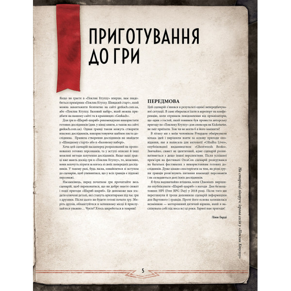Поклик Ктулху. Сценарій Шкряб-шкряб