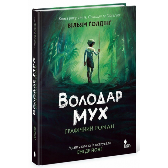Книга Володар мух. Графічний роман