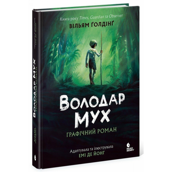 Книга Володар мух. Графічний роман