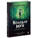 Книга Володар мух. Графічний роман