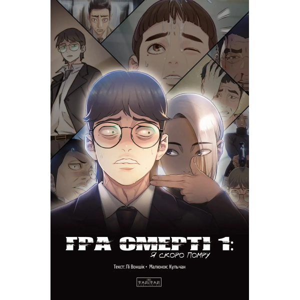 Манга Гра Смерті. Я скоро помру. Том 1