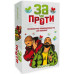 Настільна гра За чи проти?