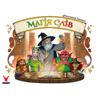 Настільна гра Магія слів (Words of Magic)