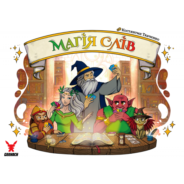 Настільна гра Магія слів (Words of Magic)
