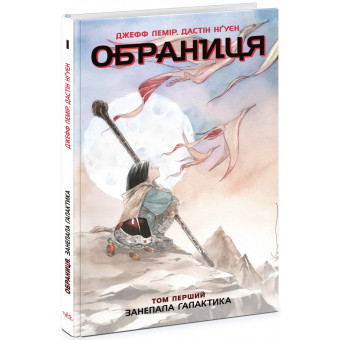 Комікс Обраниця. Занепала галактика. Том 1