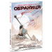 Комікс Обраниця. Занепала галактика. Том 1