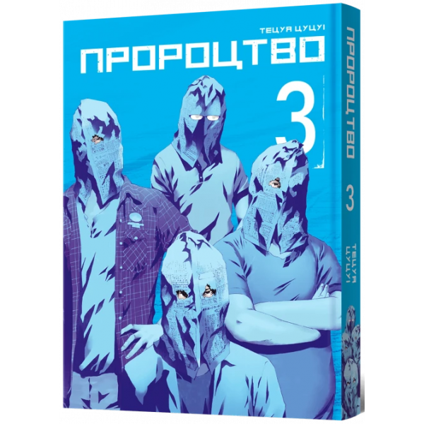 Манга Пророчество. Том 3