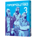 Манга Пророчество. Том 3