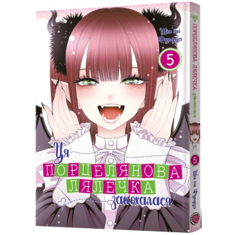 Манга Ця порцелянова лялечка закохалася. Том 5