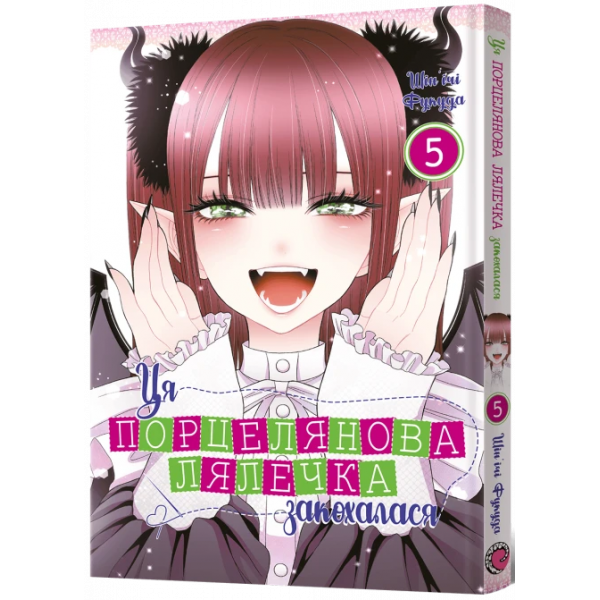 Манга Ця порцелянова лялечка закохалася. Том 5