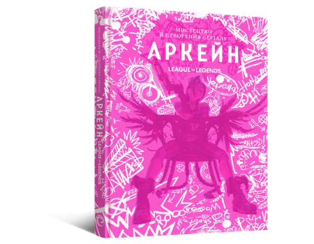Артбук Мистецтво й створення серіалу «Аркейн»