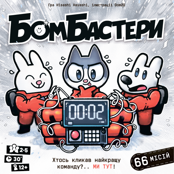 Настільна гра Бомбастери (Bomb Busters)