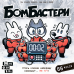 Настільна гра Бомбастери (Bomb Busters)