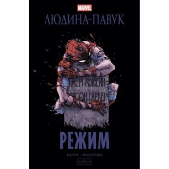 Комікс Людина-павук: Режим