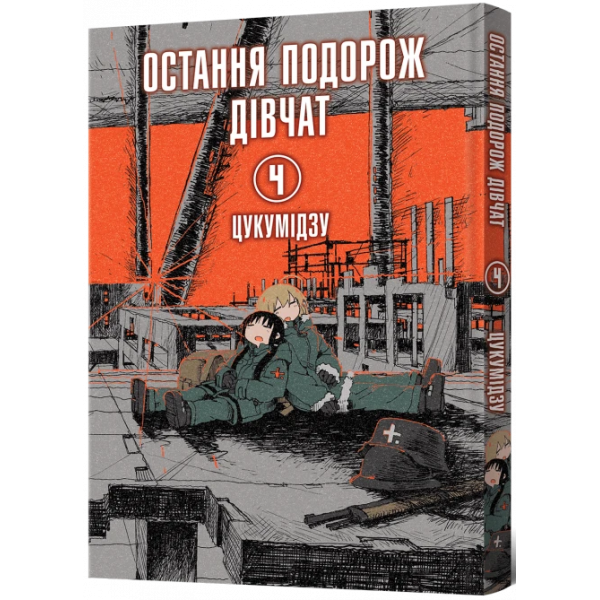 Манга Остання подорож дівчат. Том 4