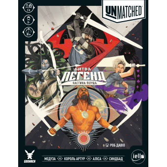 Настільна гра Unmatched: Битва легенд. Частина перша