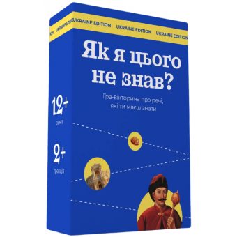 Настільна гра Як я цього не знав? Ukraine edition