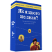 Настільна гра Як я цього не знав? Ukraine edition