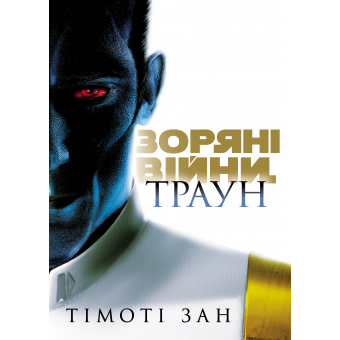 Книга Зоряні Війни: Траун. Книга 1