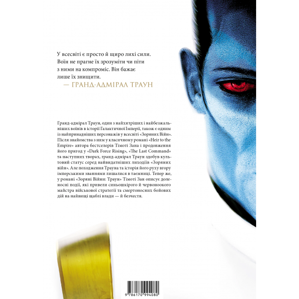 Книга Звездные войны: Траун. Книга 1