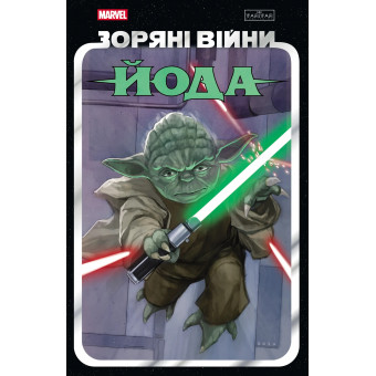 Комикс Звездные войны: Йода