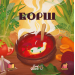 Настольная игра Борщ (Borscht)