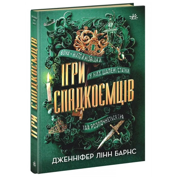 Книга Ігри спадкоємців