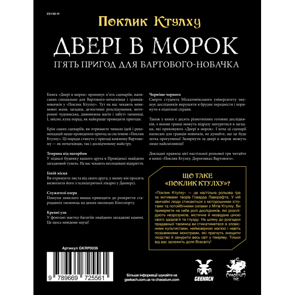Зов Ктулху. Двери в мрак (Call of Cthulhu Doors to Darkness)
