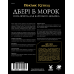 Зов Ктулху. Двери в мрак (Call of Cthulhu Doors to Darkness)