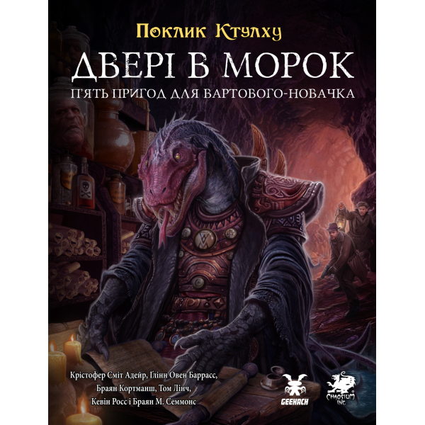 Зов Ктулху. Двери в мрак (Call of Cthulhu Doors to Darkness)