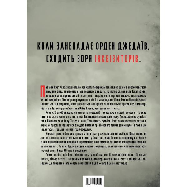 Книга Зоряні Війни. Інквізитори: Сходження червоного клинка