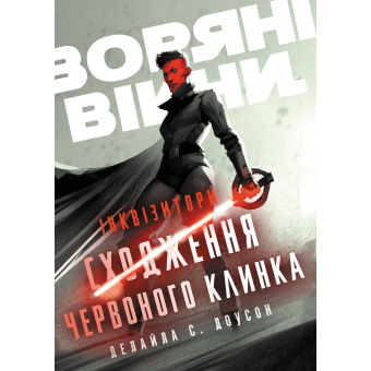 Книга Звездные войны. Инквизиторы: Восхождение красного клинка