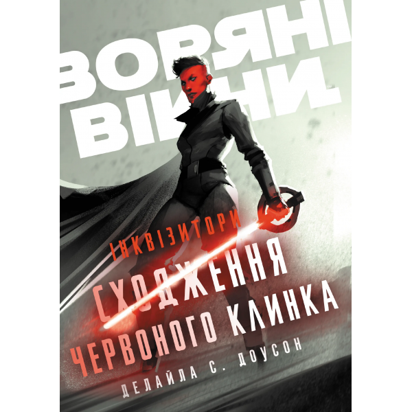 Книга Зоряні Війни. Інквізитори: Сходження червоного клинка