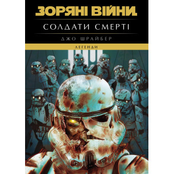 Книга Зоряні Війни. Легенди: Солдати Смерті